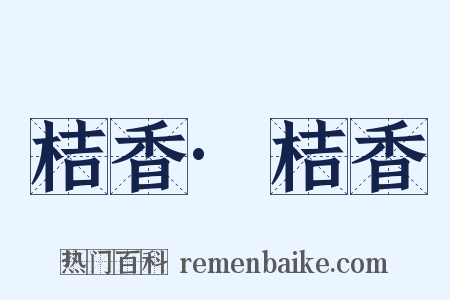 桔香·桔香是什么意思的图片